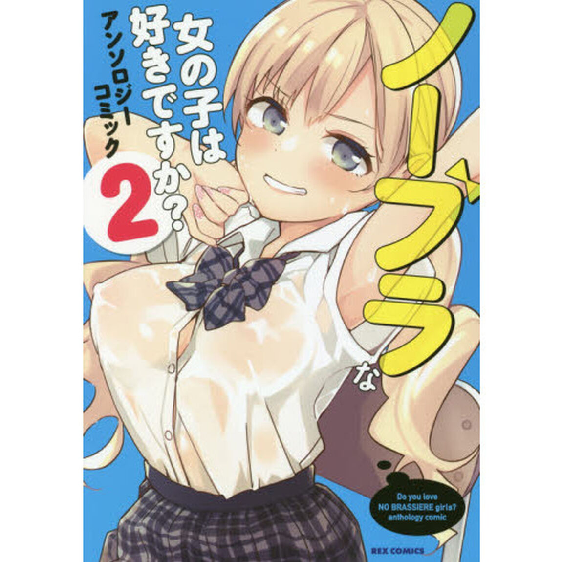 ノーブラな女の子は好きですか？アンソロジーコミック　２