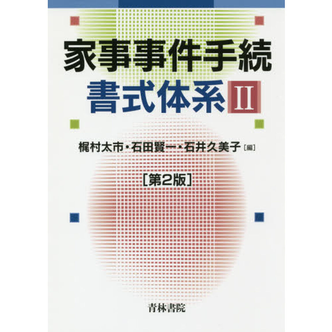 家事事件手続書式体系　２「第２版」
