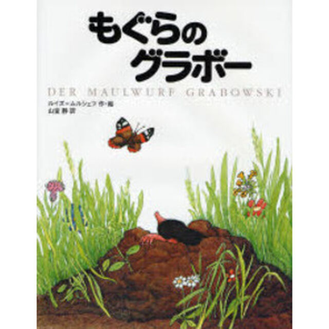 もぐらのグラボー　新装版
