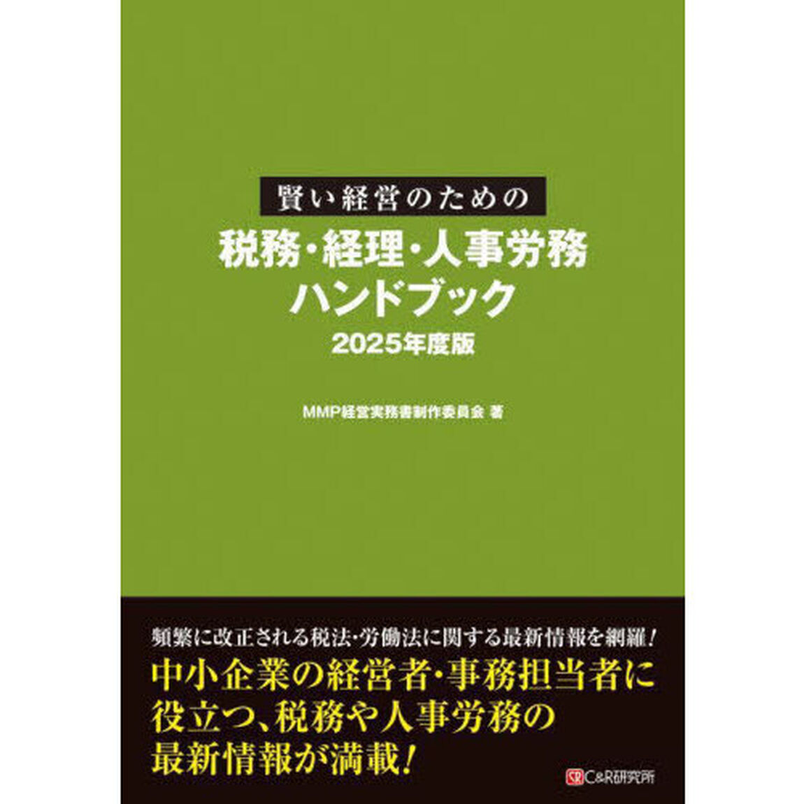 賢い経営のための税務・経理・人事労務ハンドブック　２０２５年度版