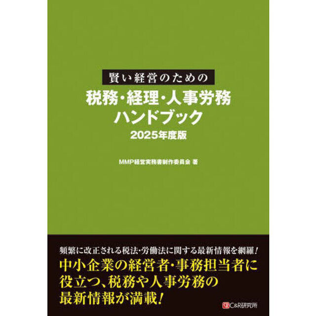 賢い経営のための税務・経理・人事労務ハンドブック　２０２５年度版