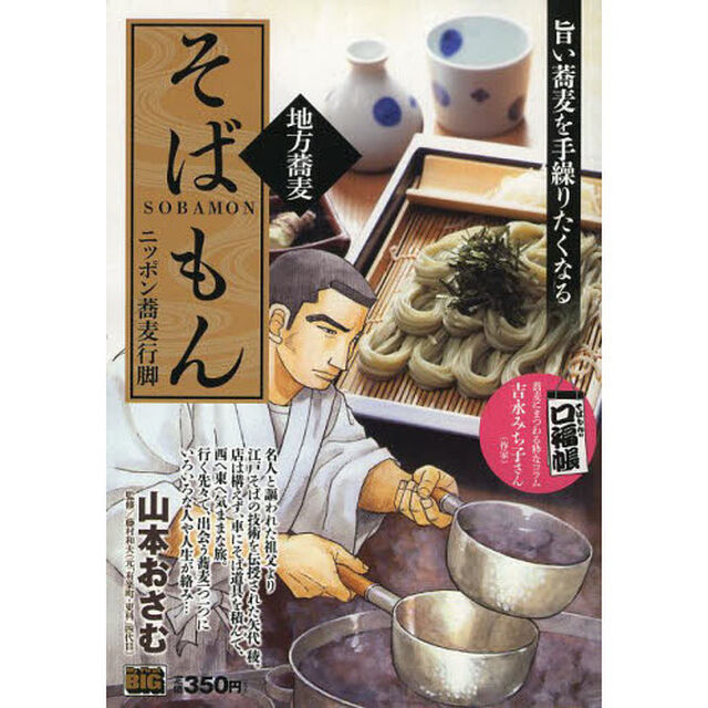 そばもん　ニッポン蕎麦行脚　地方蕎麦