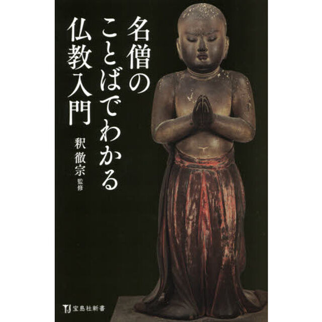名僧のことばでわかる仏教入門