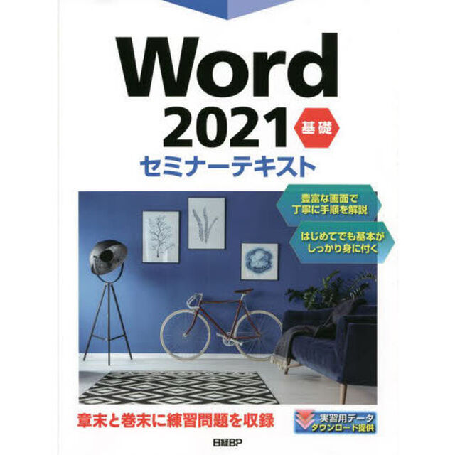 Ｗｏｒｄ　２０２１　基礎