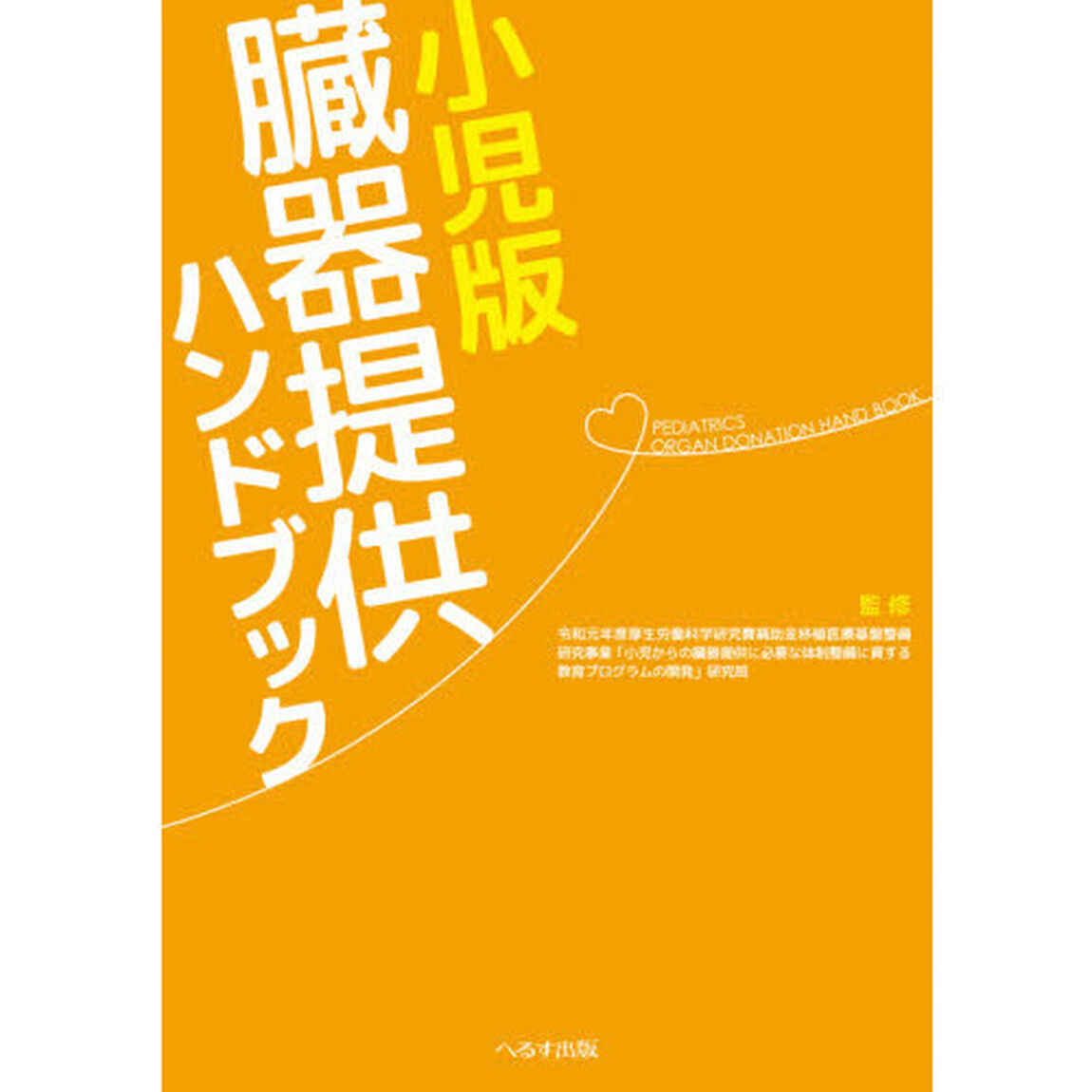 小児版臓器提供ハンドブック