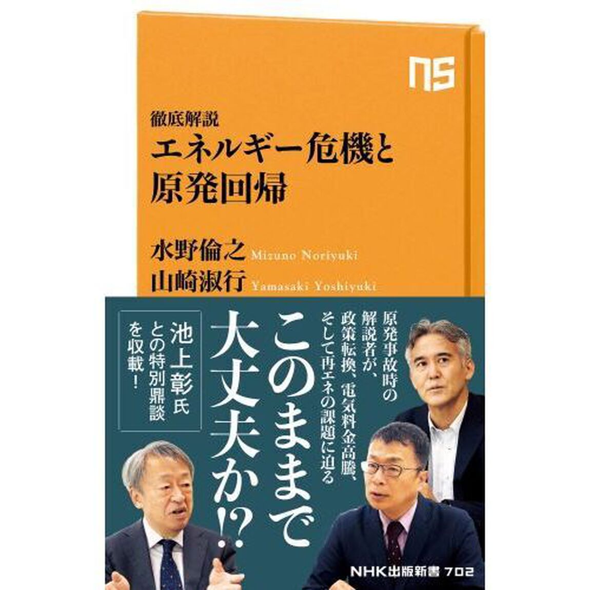 エネルギー危機と原発回帰　徹底解説