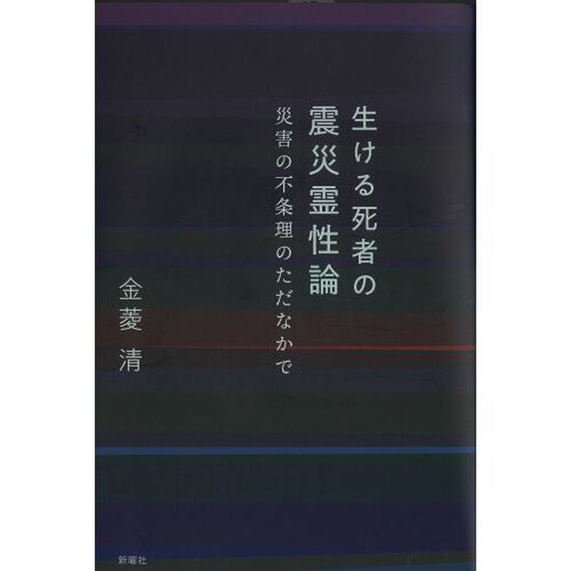 生ける死者の震災霊性論　災害の不条理のただなかで