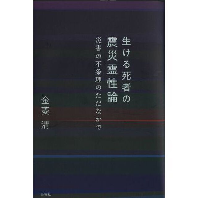 生ける死者の震災霊性論　災害の不条理のただなかで