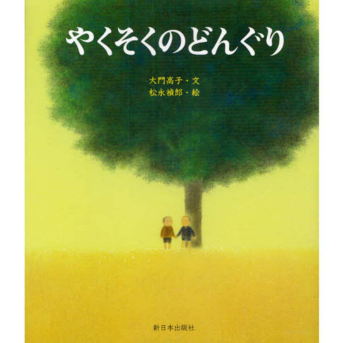 やくそくのどんぐり