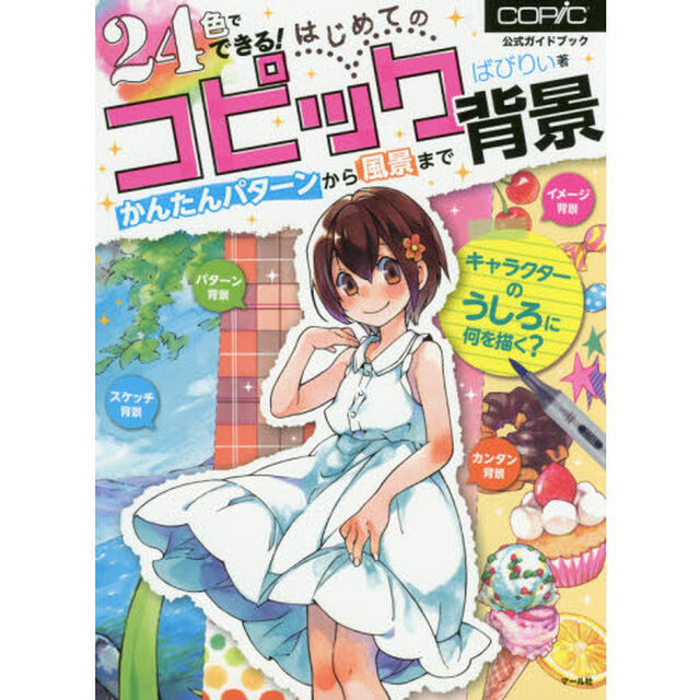 ２４色でできる！はじめてのコピック背景　かんたんパターンから風景まで　公式ガイドブック