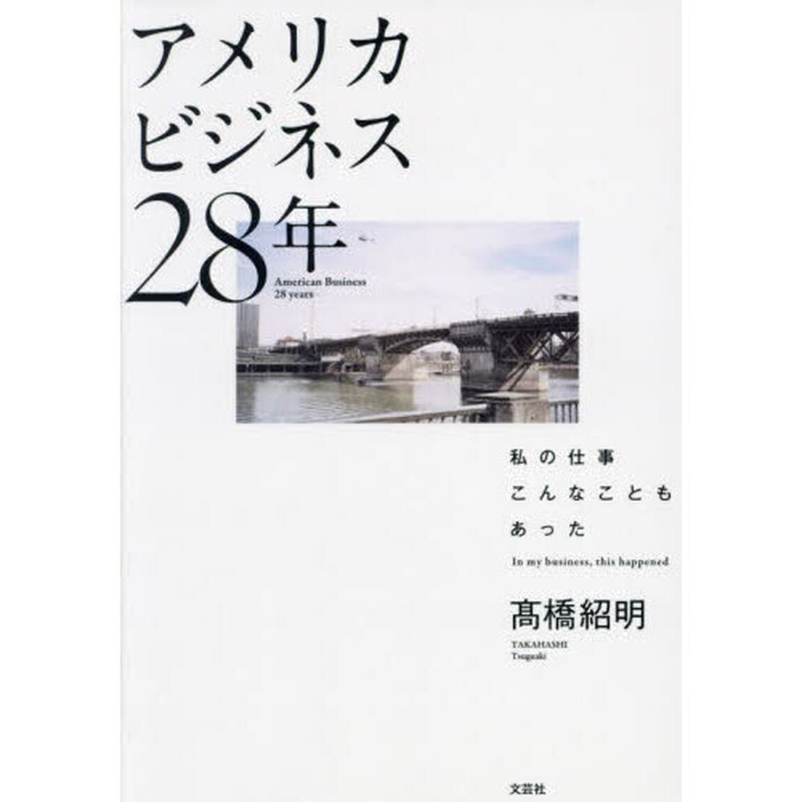 アメリカビジネス２８年　私の仕事　こんなこともあった