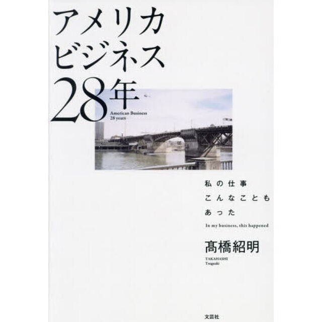 アメリカビジネス２８年　私の仕事　こんなこともあった