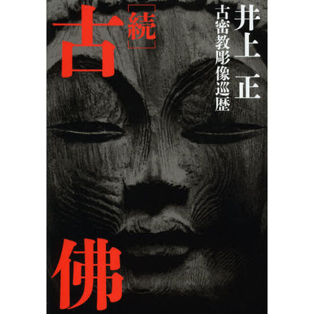 古佛　続「古密教彫像巡歴」