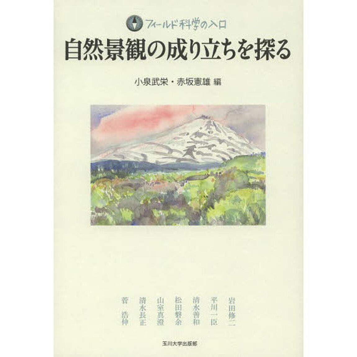 自然景観の成り立ちを探る