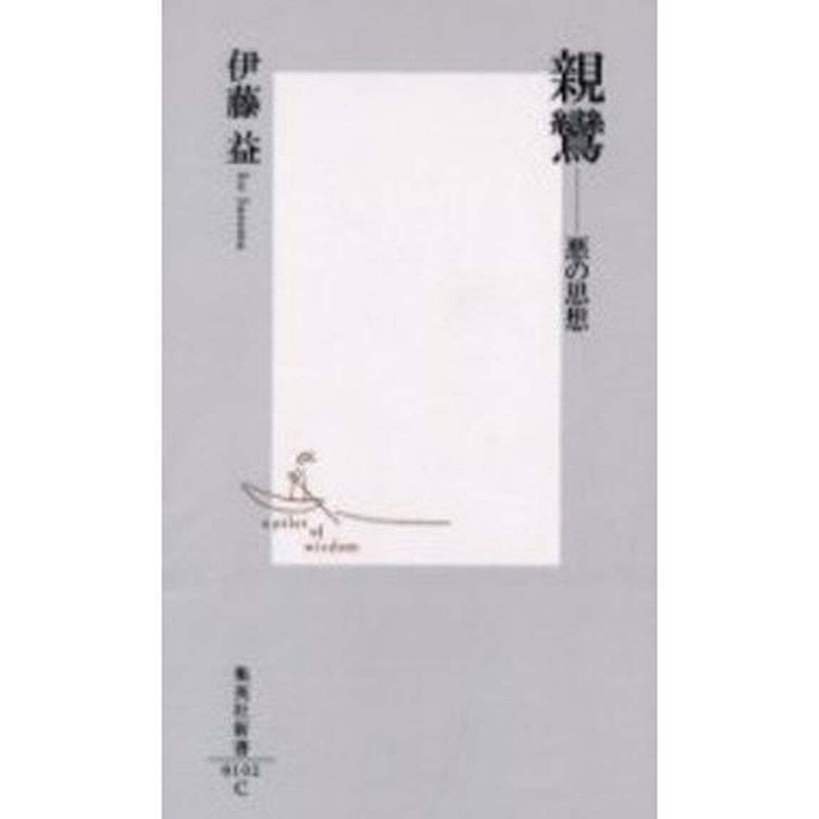親鸞　悪の思想