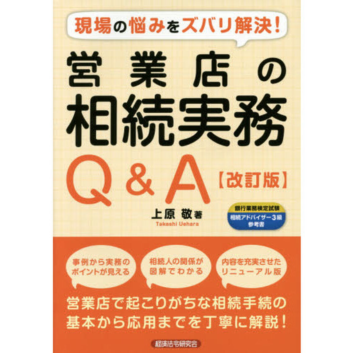営業店の相続実務Ｑ＆Ａ　現場の悩みをズバリ解決！「改訂版」