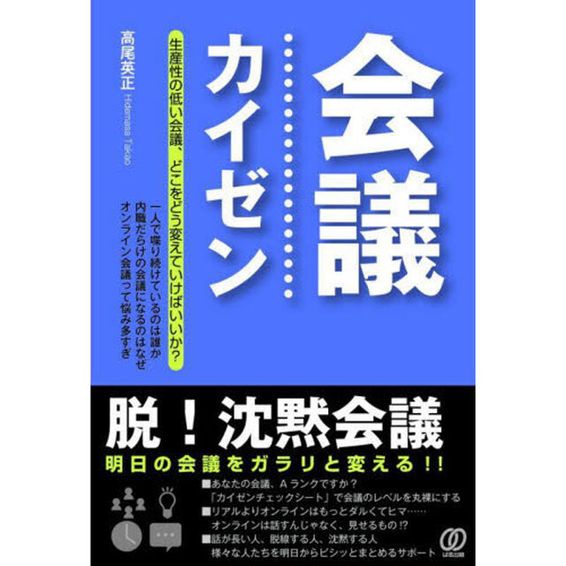会議カイゼン　脱！沈黙会議　明日の会議をガラリと変える！！