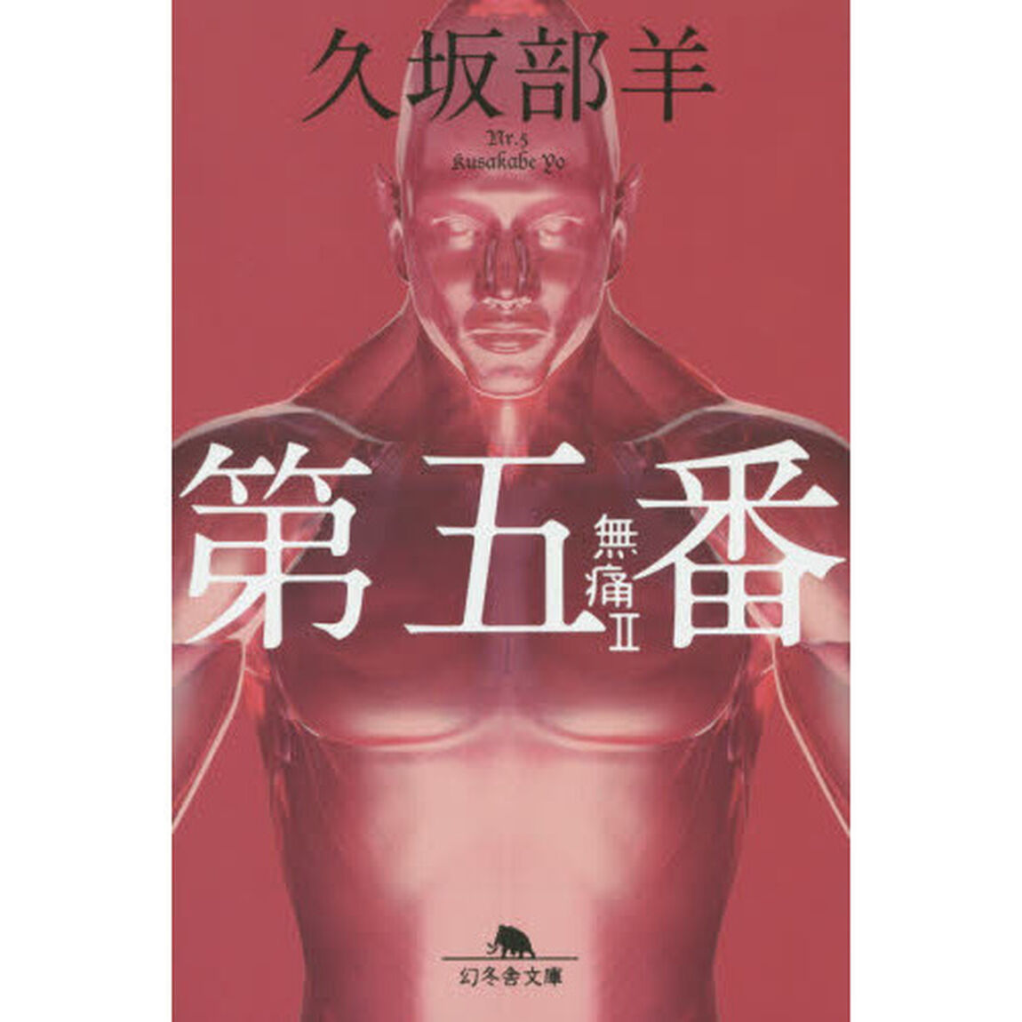 第五番