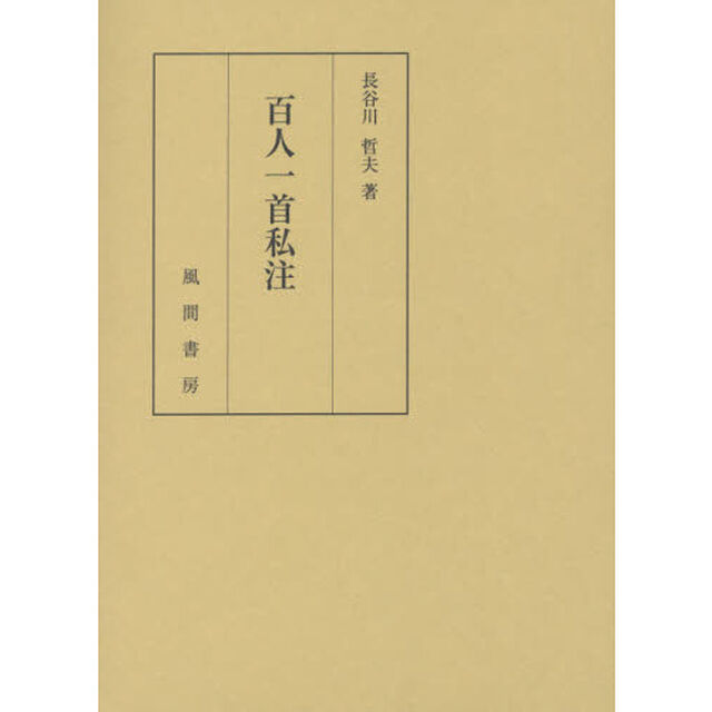 百人一首私注
