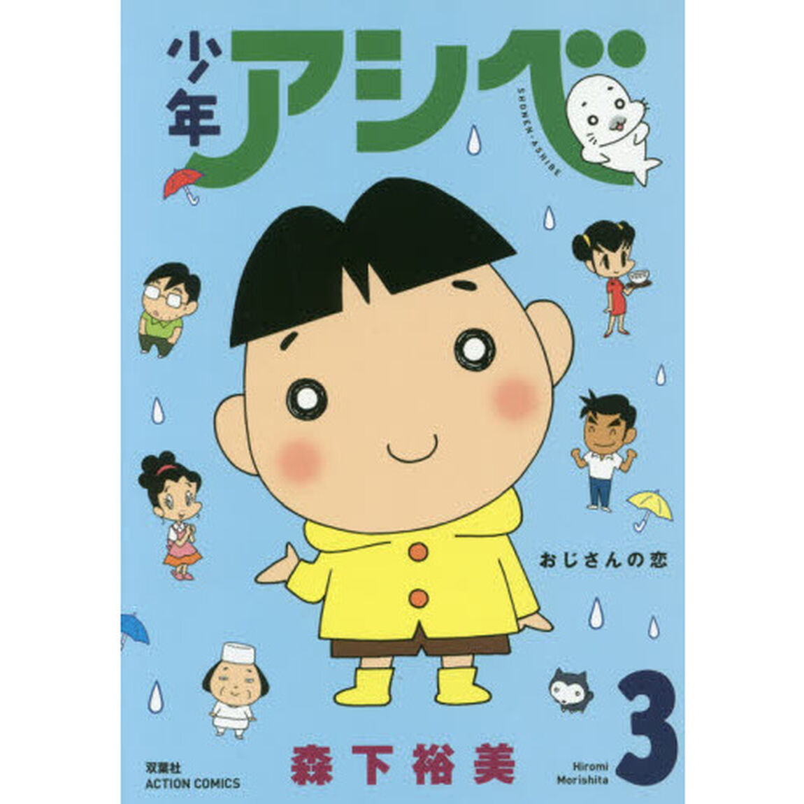 少年アシベ　３「おじさんの恋」
