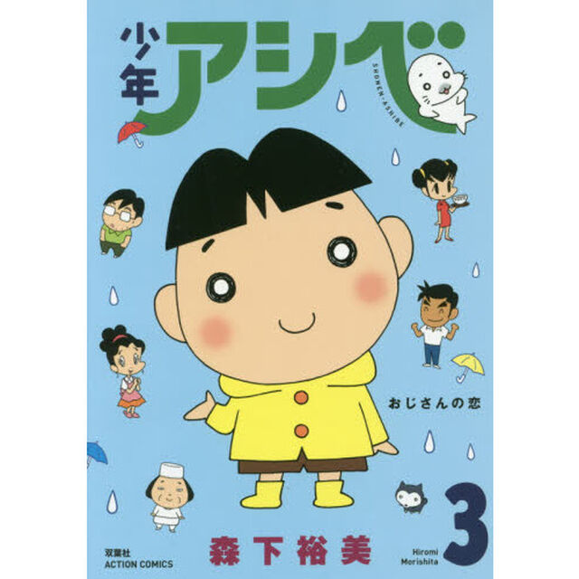 少年アシベ　３「おじさんの恋」