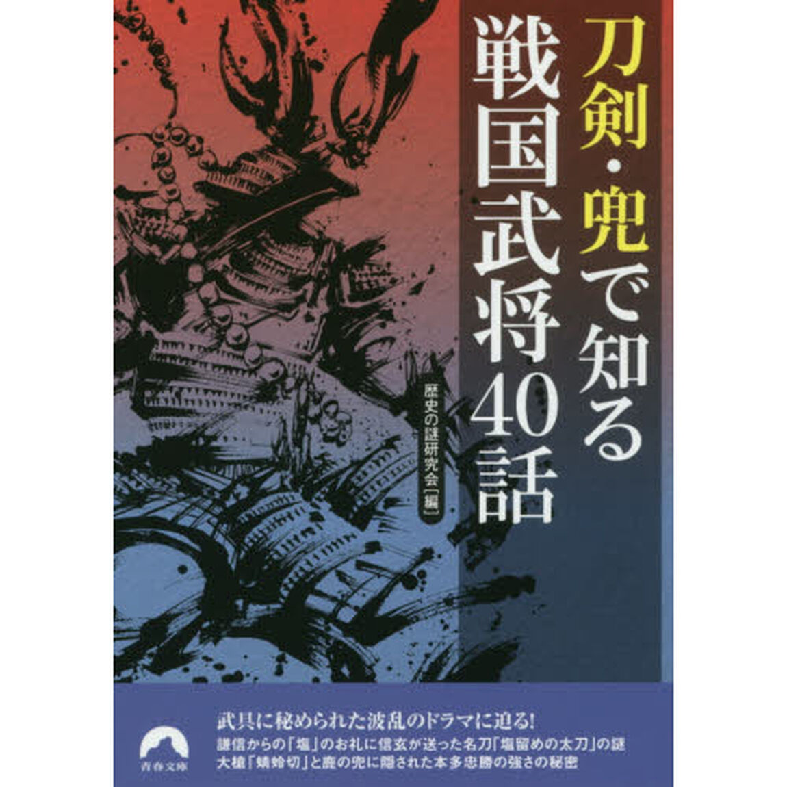 刀剣・兜で知る戦国武将４０話