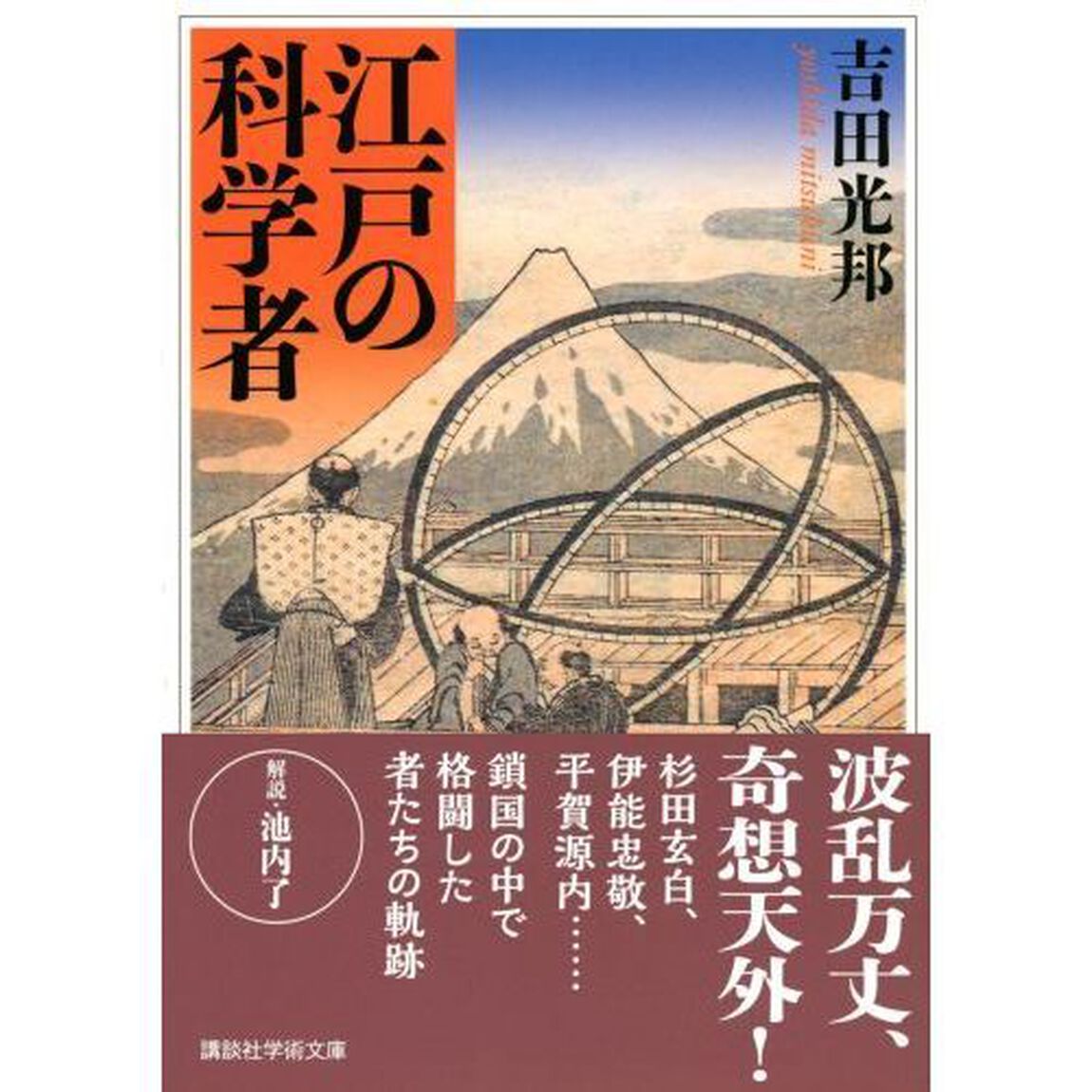 江戸の科学者