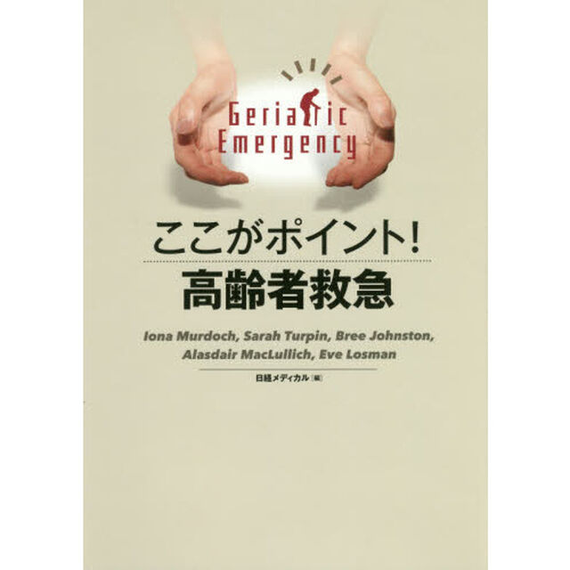 ここがポイント！高齢者救急
