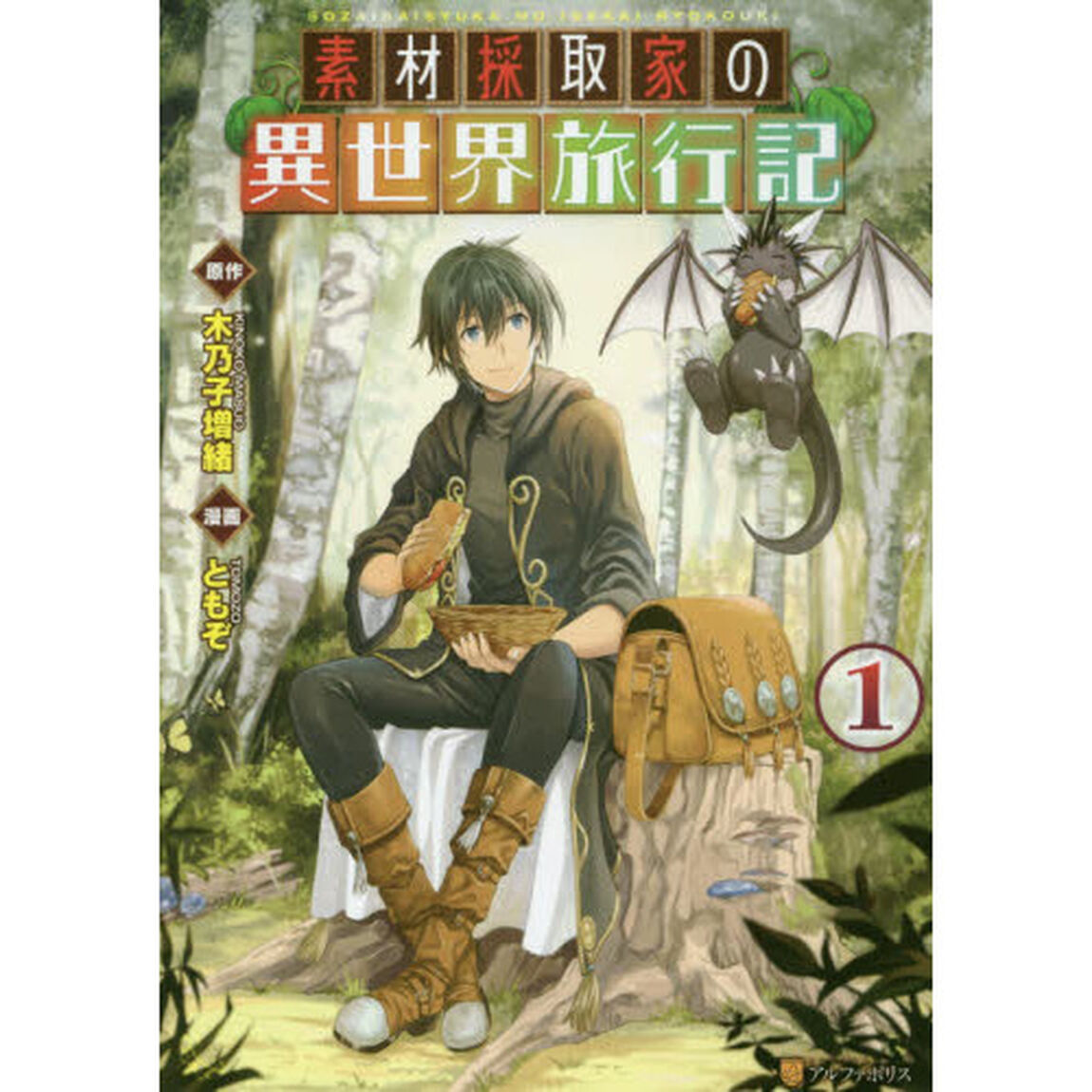 素材採取家の異世界旅行記　１