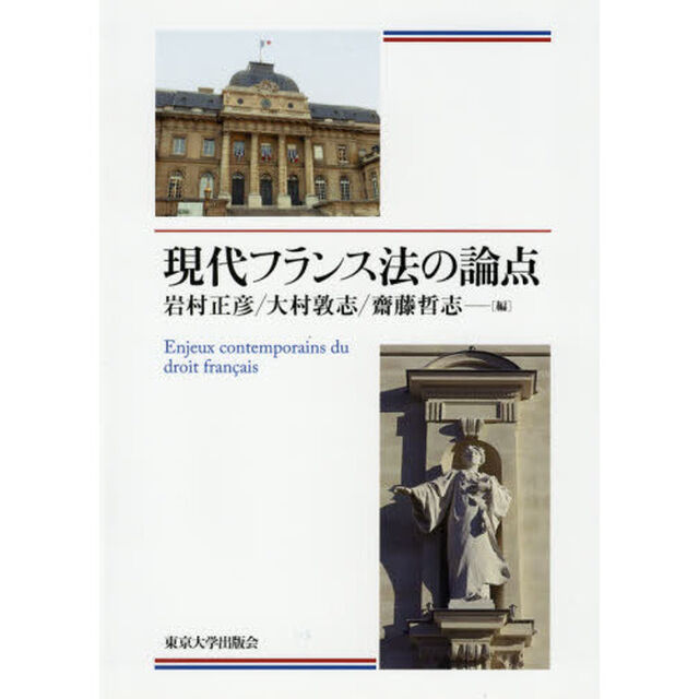 現代フランス法の論点