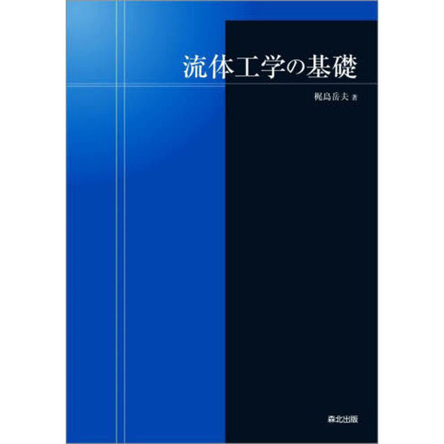 流体工学の基礎