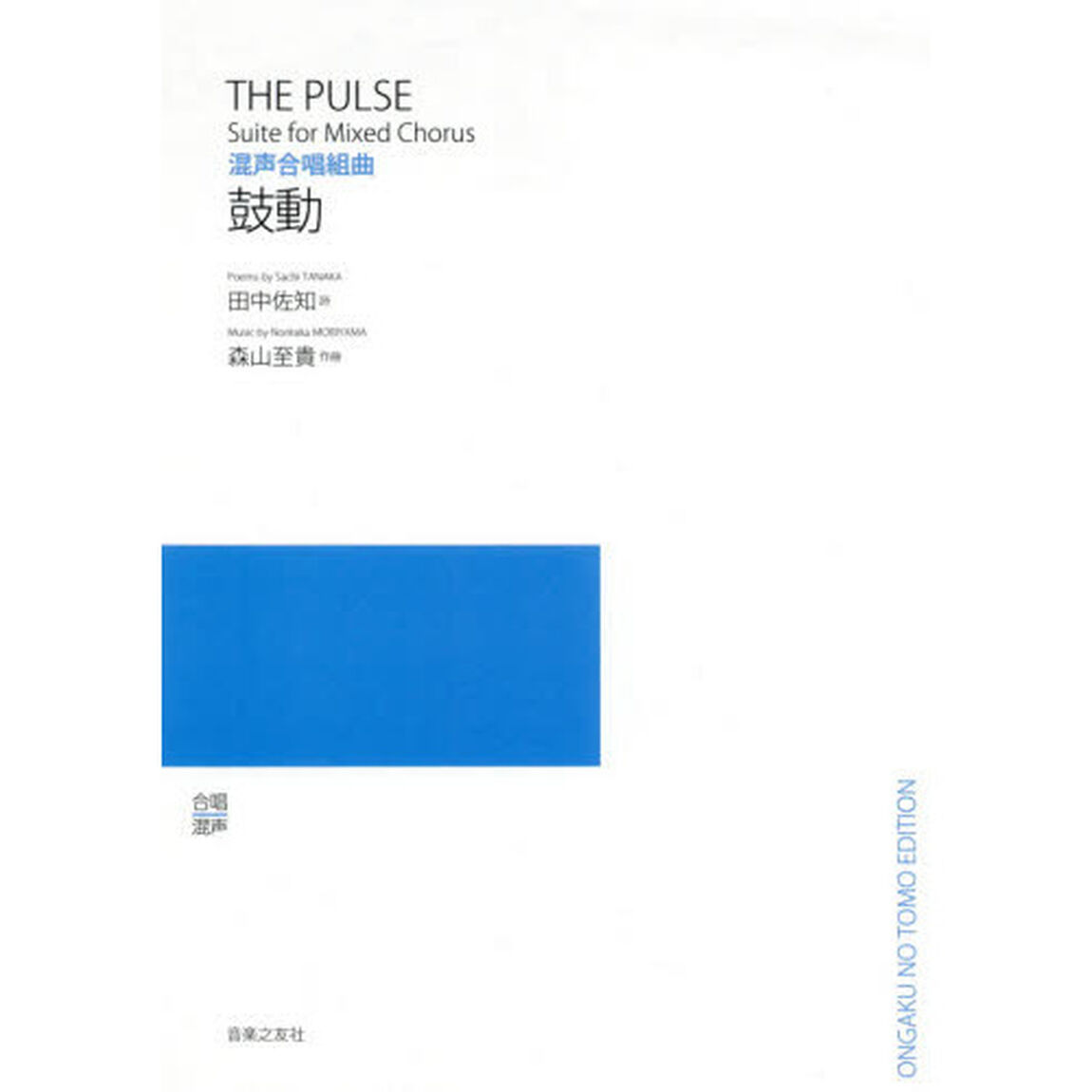 楽譜　鼓動