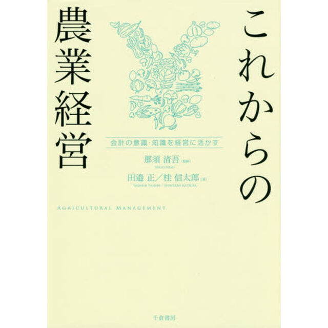 これからの農業経営　会計の意識・知識を経営に活かす