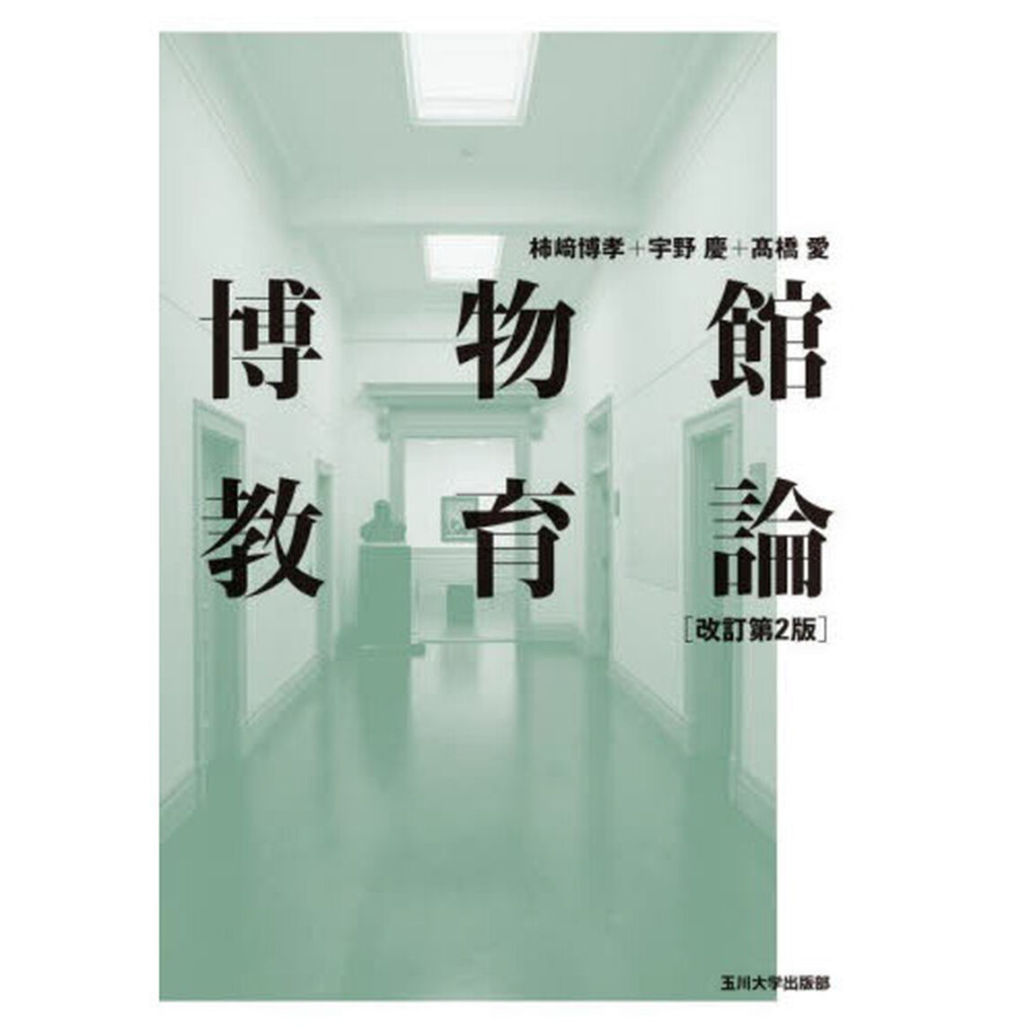 博物館教育論「改訂第２版」