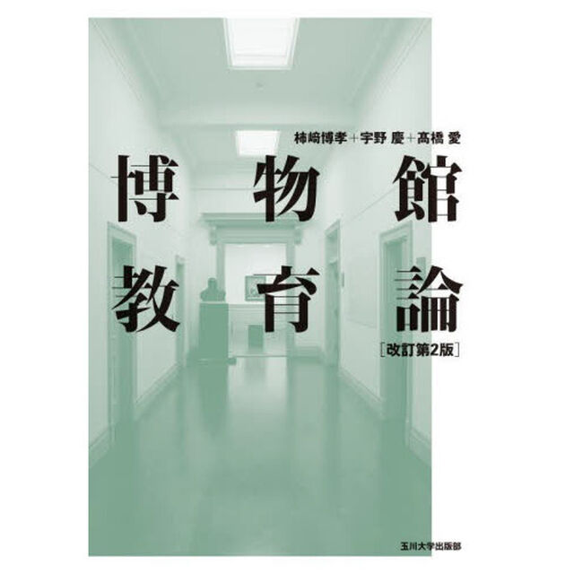 博物館教育論「改訂第２版」
