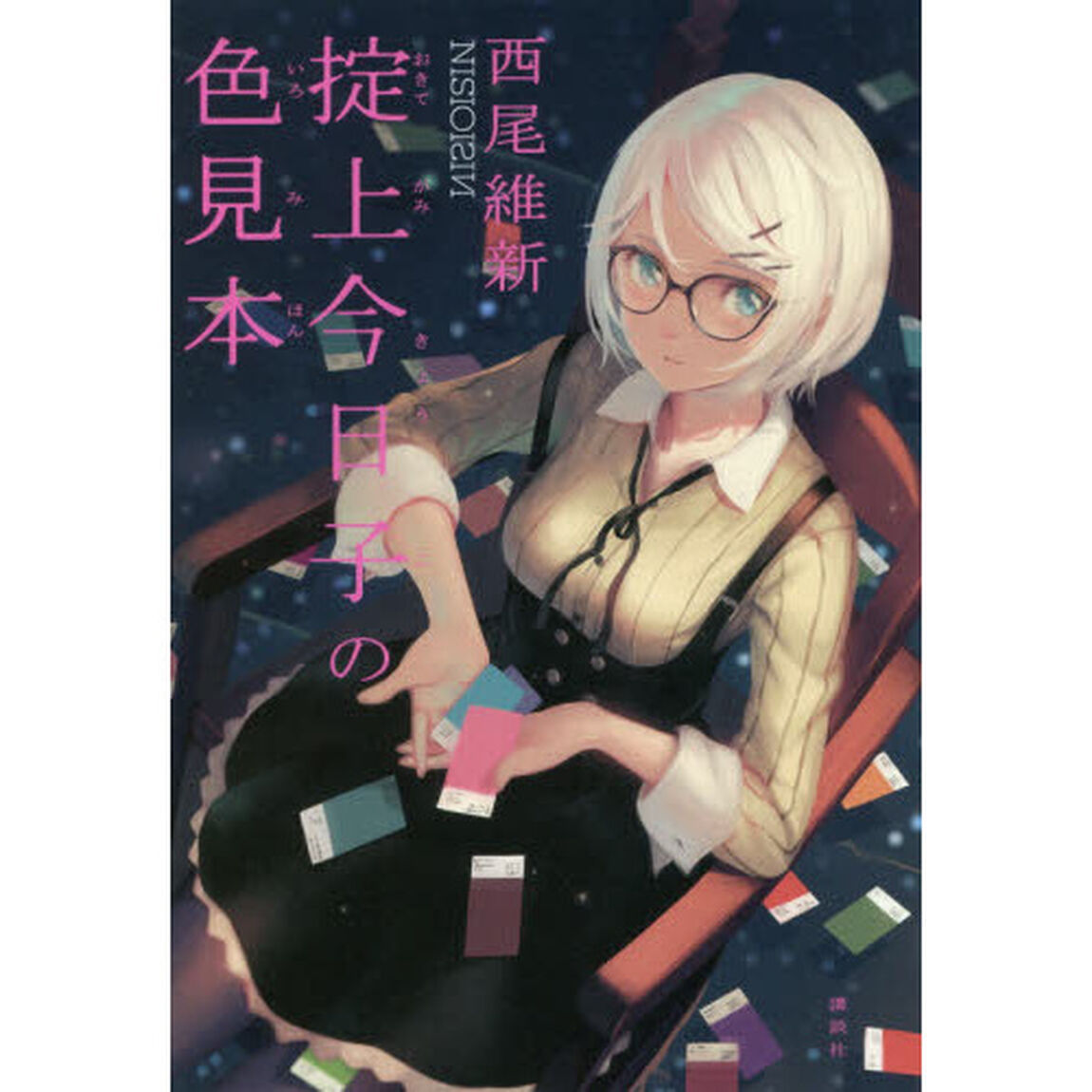 掟上今日子の色見本