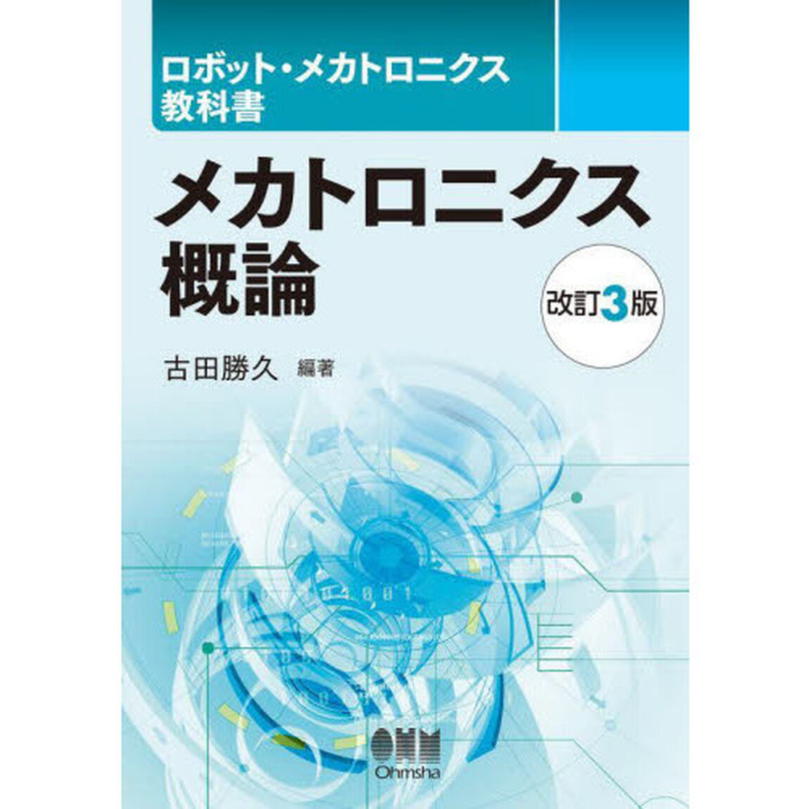 メカトロニクス概論「改訂３版」