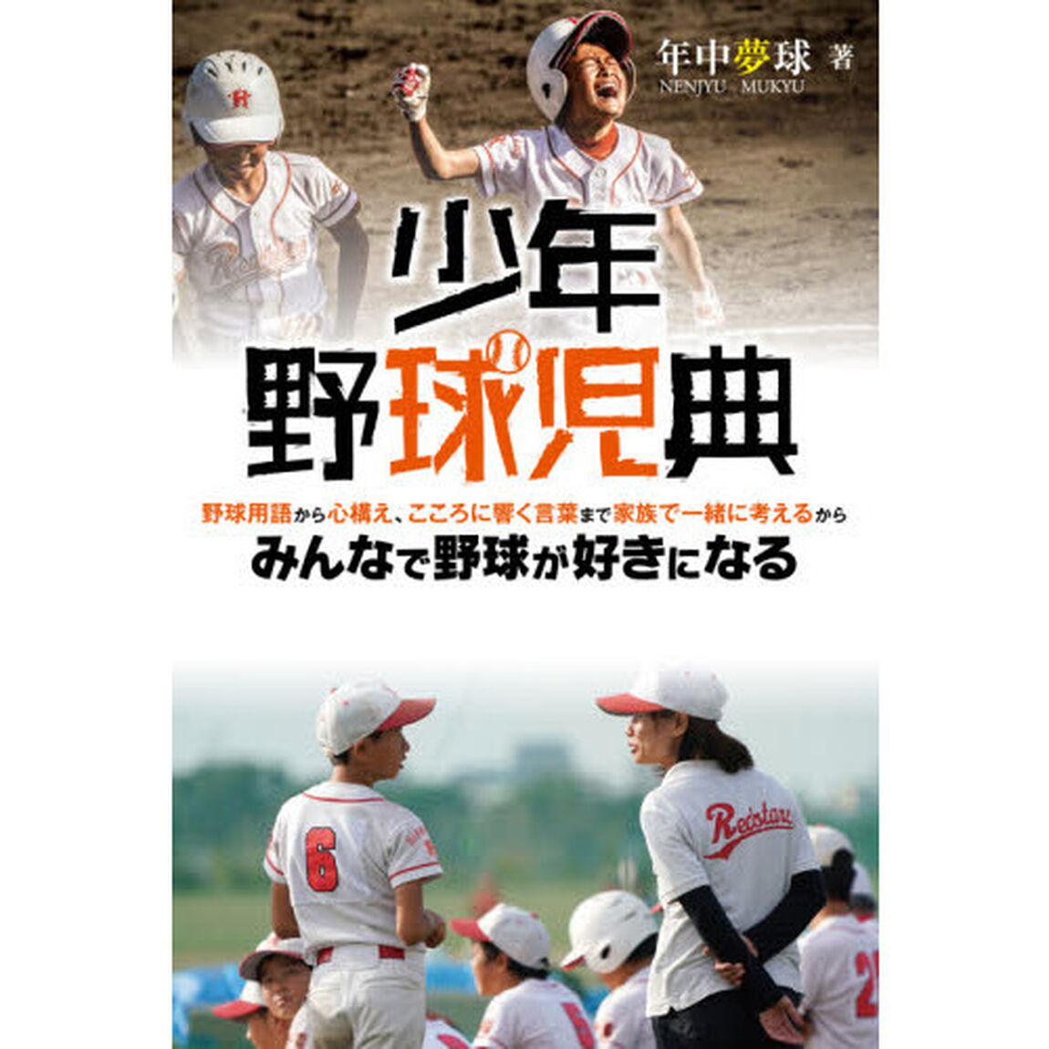 少年野球児典　野球用語から心構え、こころに響く言葉まで家族で一緒に考えるからみんなで野球が好きになる