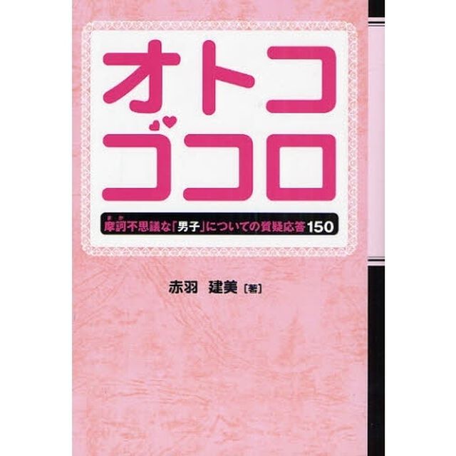 オトコゴコロ　摩訶不思議な「男子」についての質疑応答１５０