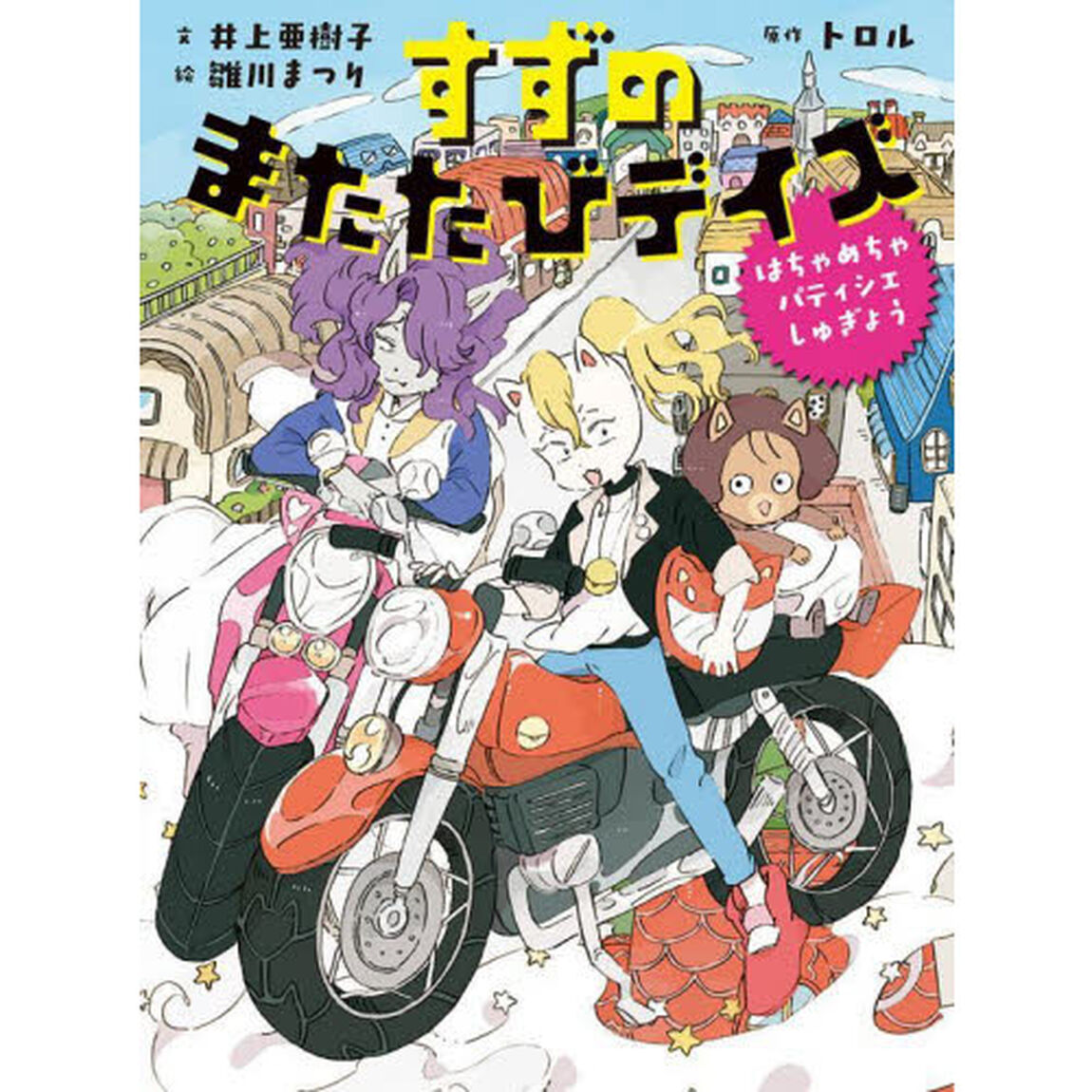 すずのまたたびデイズ　はちゃめちゃパティシエしゅぎょう