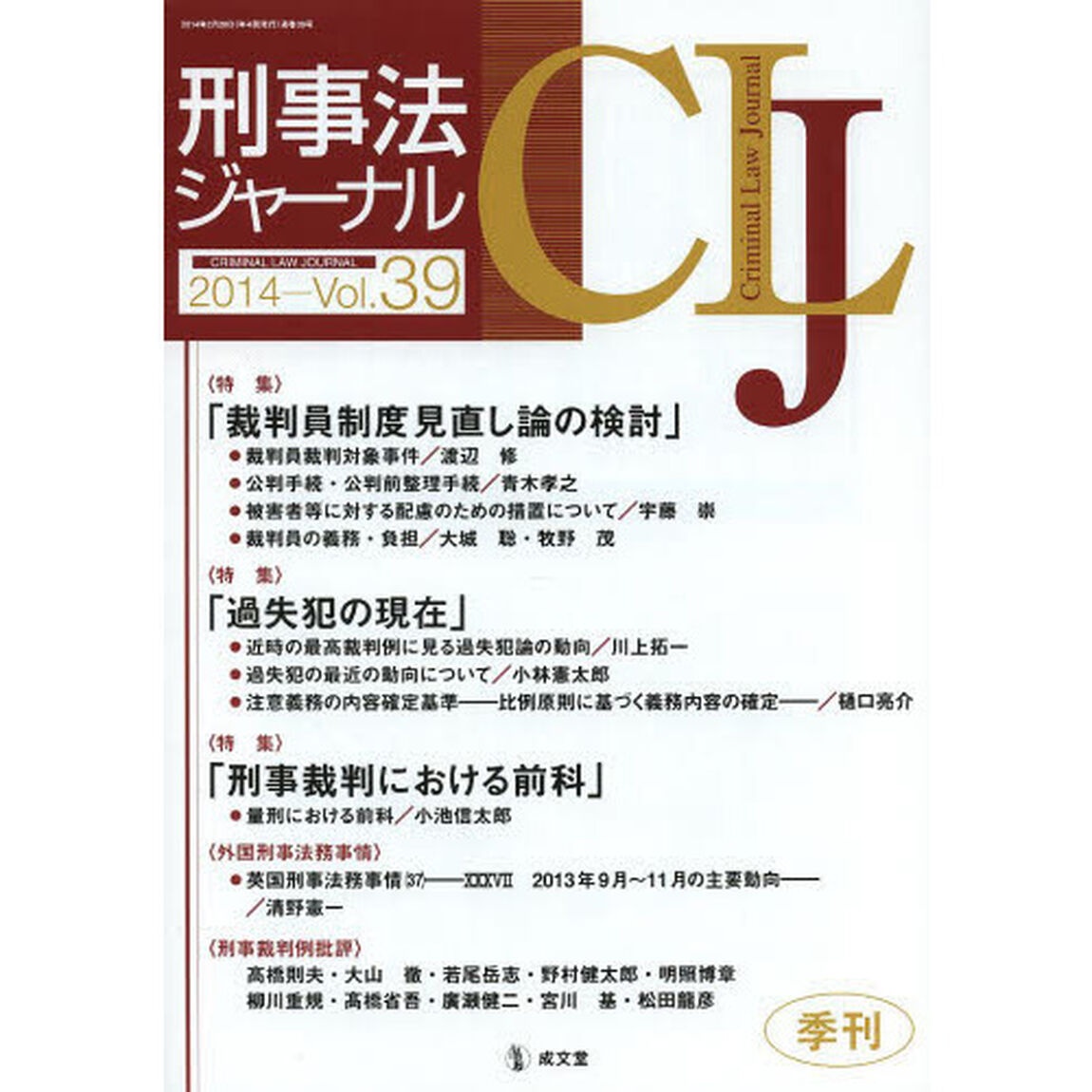 刑事法ジャーナル　第３９号（２０１４年）「〈特集〉「裁判員制度見直し論」「過失犯」「刑事裁判と前科」」