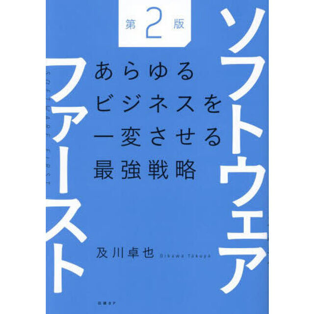 ソフトウェアファースト　あらゆるビジネスを一変させる最強戦略「第２版」