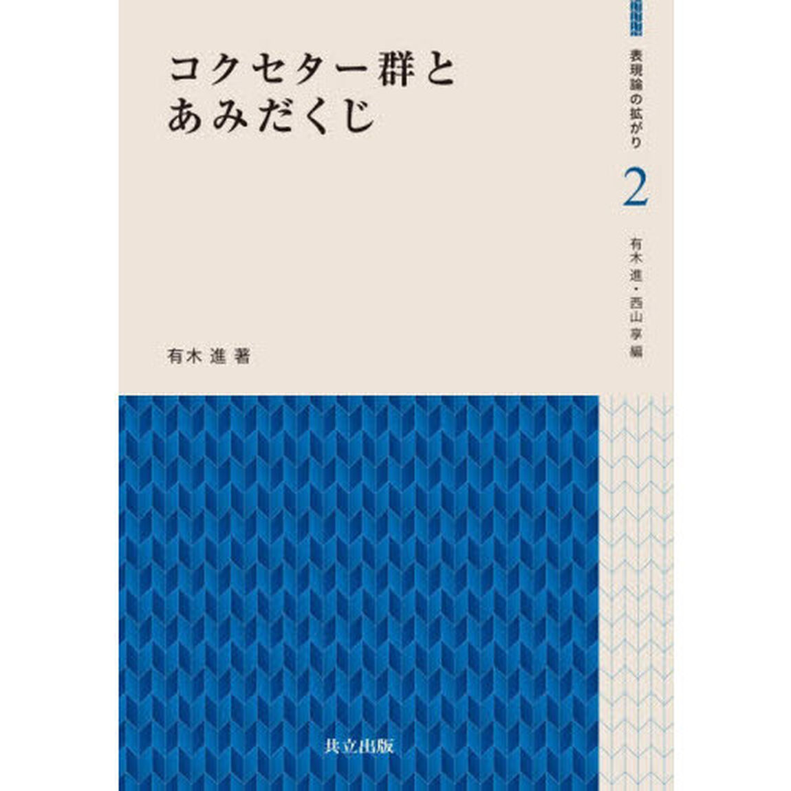 コクセター群とあみだくじ