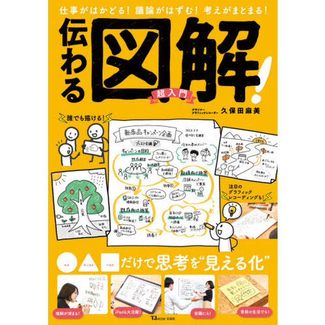 伝わる図解！超入門　仕事がはかどる！議論がはずむ！考えがまとまる！