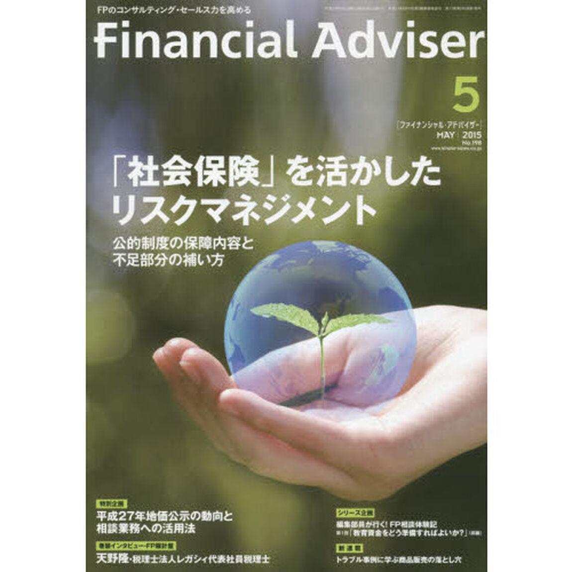Ｆｉｎａｎｃｉａｌ　Ａｄｖｉｓｅｒ　２０１５．５「「社会保険」を活かしたリスクマネジメント　公的制度の保障内容と不足部分の補い方」