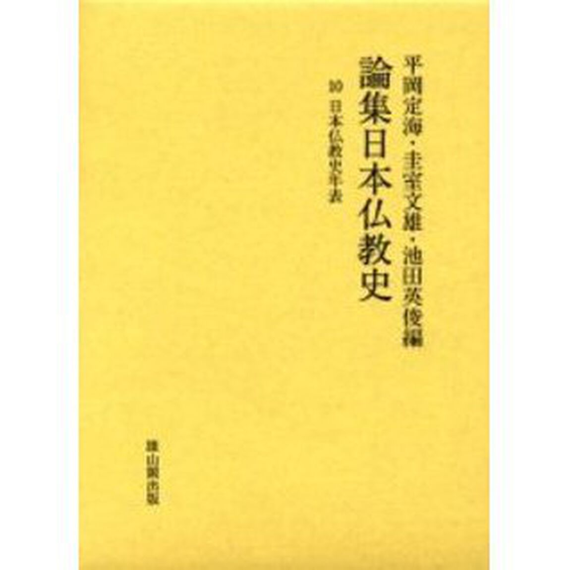 論集日本仏教史　１０「日本仏教史年表　「日本仏教史年表」（１９９９年１２月刊）と内容同じ」