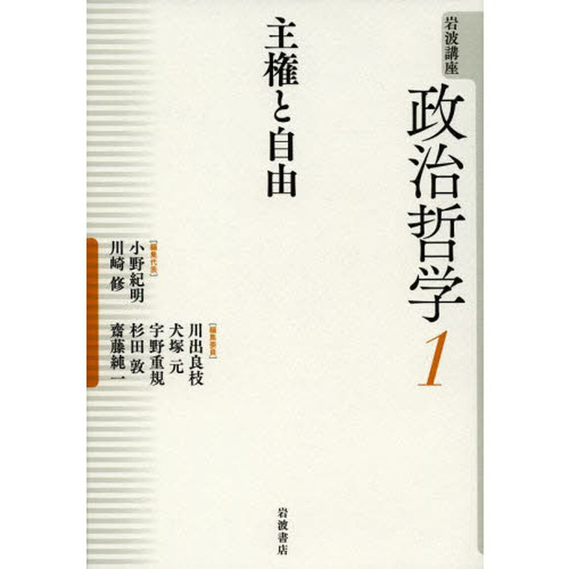 岩波講座政治哲学　１「主権と自由」