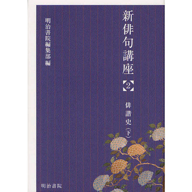 新俳句講座　２「俳諧史　下」