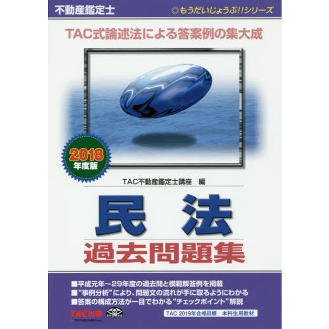 不動産鑑定士民法過去問題集　２０１８年度版