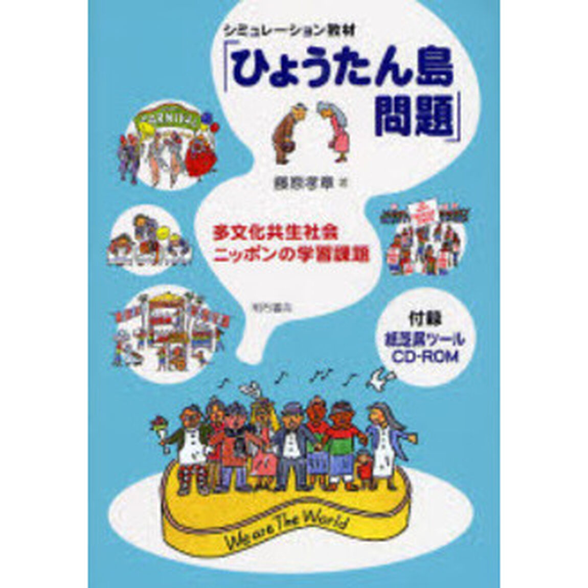 シミュレーション教材「ひょうたん島問題」　多文化共生社会ニッポンの学習課題